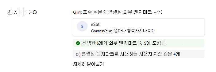 질문 수준에서 사용할 수 있는 벤치마크 정보 옵션의 스크린샷.