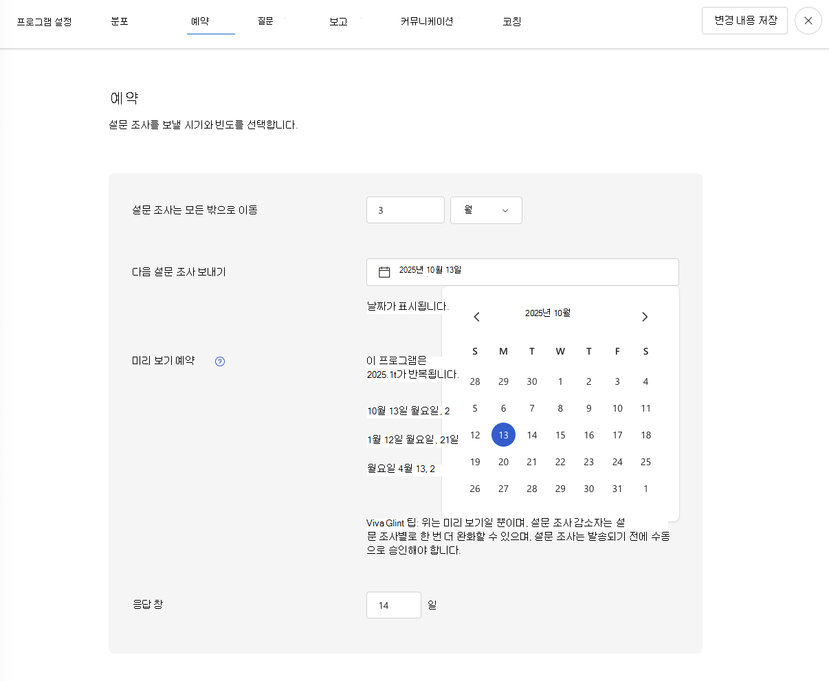 관리자가 설문 조사 시작 날짜와 같은 항목을 선택할 수 있는 Viva Glint 설문 조사 일정 페이지의 스크린샷