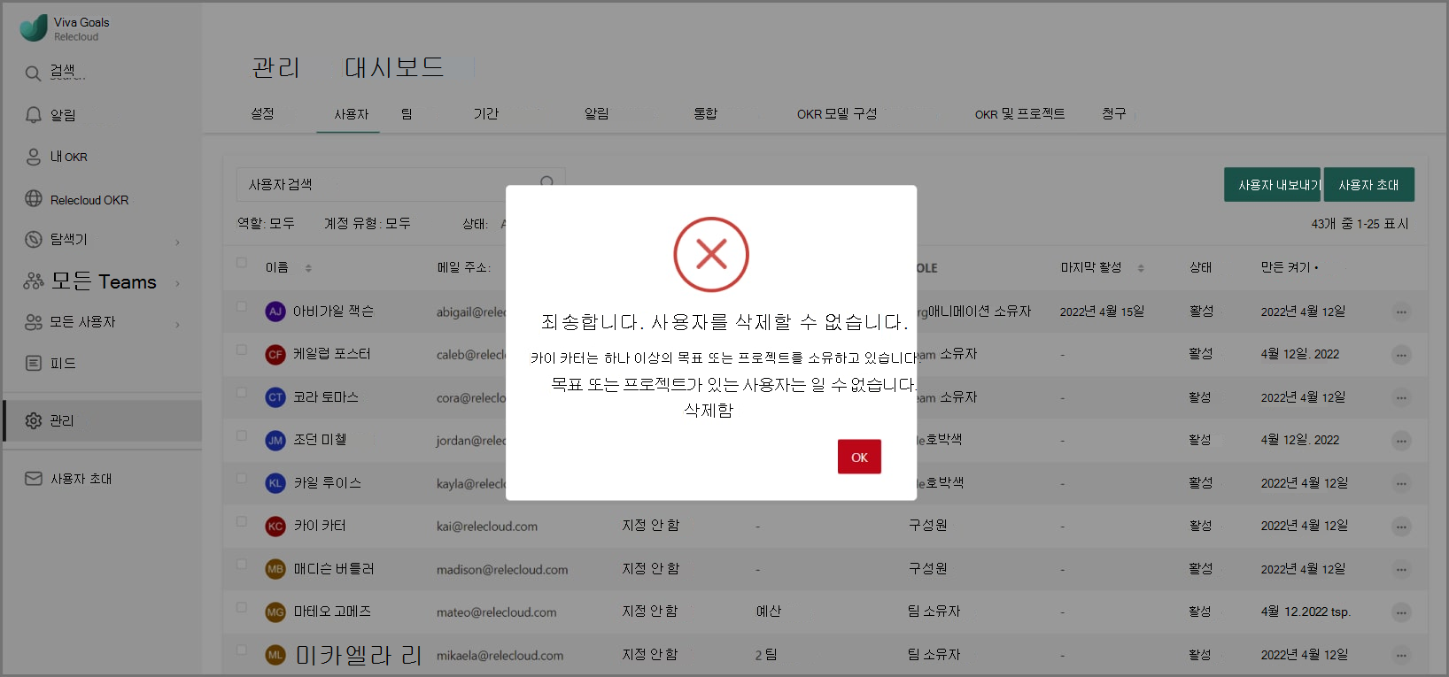 목표 또는 이니셔티브를 소유한 사용자를 삭제하려고 할 때 발생하는 오류 대화 상자의 스크린샷
