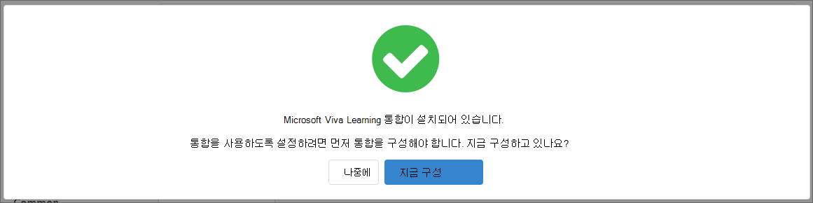 오른쪽에 지금 구성이라는 단추와 왼쪽에 나중이라는 단추가 있는 설치 팝업의 스크린샷