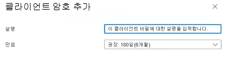 클라이언트 비밀에 대한 설명을 입력하는 방법을 보여 주는 스크린샷