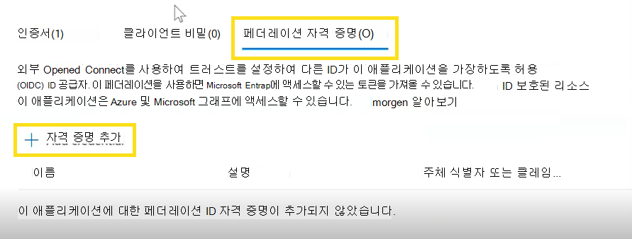 페더레이션 자격 증명을 추가하는 방법을 보여 주는 스크린샷