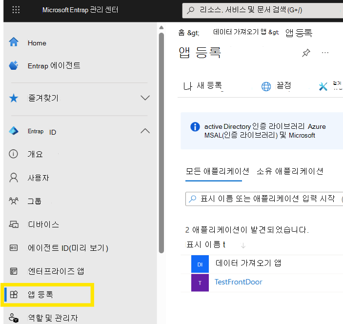 Microsoft Entra 관리 센터 앱 등록을 찾을 수 있는 위치를 보여 주는 스크린샷