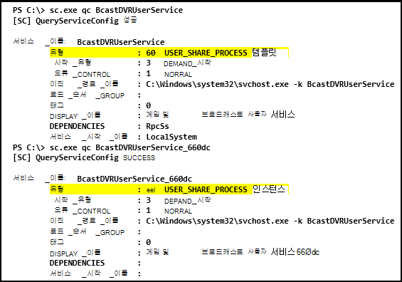 두 서비스에서 sc.exe qc를 실행하고 출력의 형식 값을 강조 표시하는 Windows 명령줄 세션의 스크린샷
