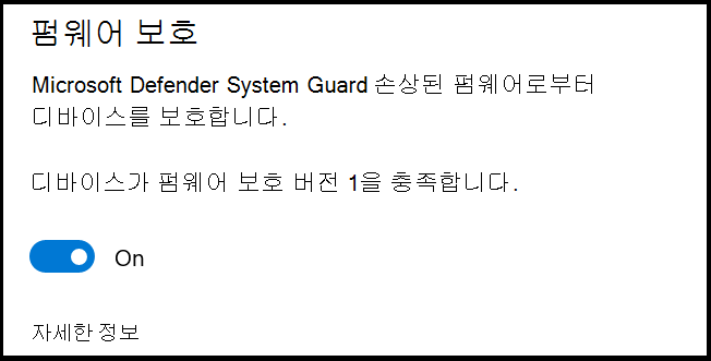 Windows Defender System Guard 대한 설명이 포함된 Defender 펌웨어 보호 설정은 손상된 펌웨어로부터 디바이스를 보호합니다. 설정이 끄기로 설정됩니다.