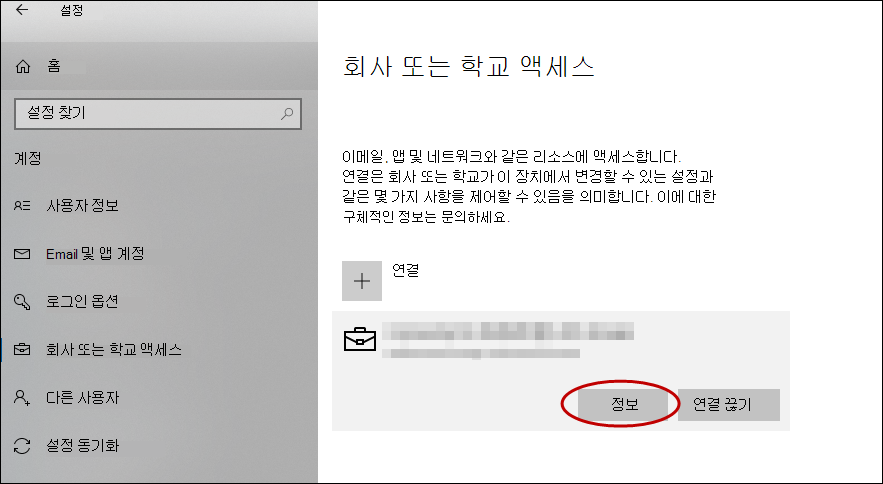 설정에서 회사 또는 학교 페이지에 액세스합니다.