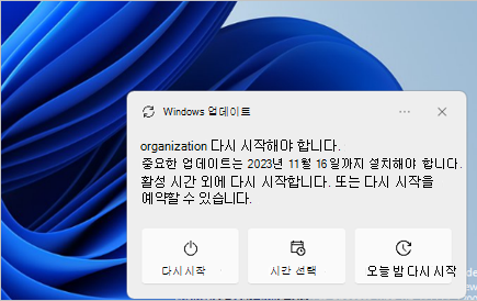 업데이트에 다시 시작해야 하지만 최종 기한을 넘지 않은 경우 사용자의 Windows 11 버전 23H2 이상에 표시되는 초기 알림 메시지 스크린샷