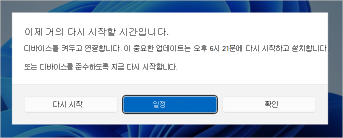 업데이트에 다시 시작해야 하지만 최종 기한에 아직 도달하지 않은 경우 사용자의 Windows 11 버전 23H2 이상에 표시되는 대화 상자의 스크린샷 알림에는 마감일 시간과 지금 다시 시작하거나 알림을 승인하는 옵션이 포함되어 있습니다.