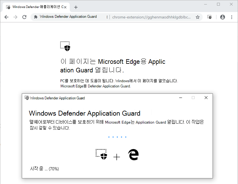 엔터프라이즈가 아닌 웹 사이트가 Application Guard 컨테이너로 리디렉션됩니다. 표시되는 텍스트는 Microsoft Edge용 Application Guard 페이지를 열고 있음을 설명합니다.