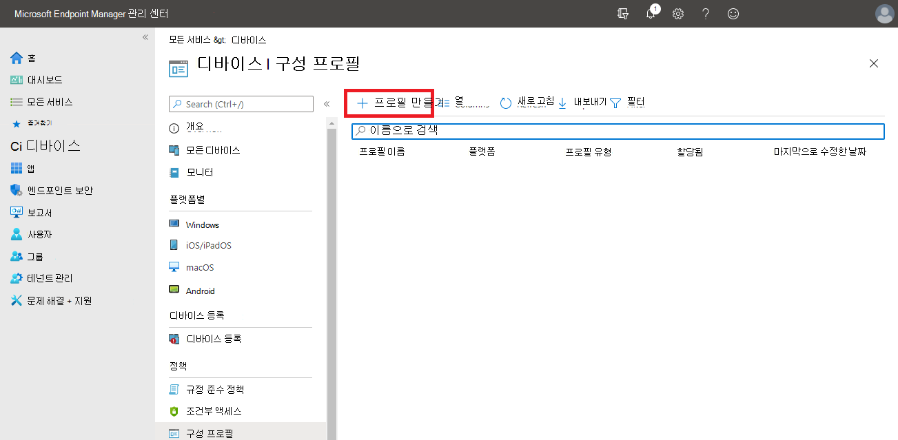 Intune 디바이스 구성 프로필 만들기.