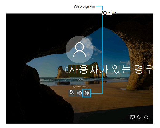 웹 로그인 기능을 강조 표시하는 Windows 10 로그인 화면의 스크린샷
