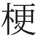 Default glyph for a Kanji character