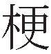 Substituted NLC glyph for the Kanji character