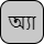 '<U+0985 BENGALI LETTER A, U+09CD BENGALI SIGN VIRAMA, U+09AF BENGALI LETTER YA, U+09BE BENGALI VOWEL SIGN AA>'