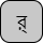 '<U+09B0 BENGALI LETTER RA, U+09CD BENGALI SIGN VIRAMA>'
