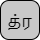 '<U+0BA4 TAMIL LETTER TA, U+0BCD TAMIL SIGN VIRAMA, U+0BB0 TAMIL LETTER RA>'