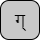 '&lt;U+0917 DEVANAGARI LETTER GA, U+094D DEVANAGARI SIGN VIRAMA&gt;'