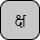 '<U+0915 DEVANAGARI LETTER KA, U+094D DEVANAGARI SIGN VIRAMA, U+0937 DEVANAGARI LETTER SSA>'