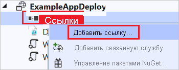 Снимок экрана: контекстное меню ExampleAppDeploy с выделенным параметром 