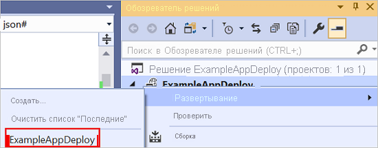 Снимок экрана: контекстное меню проекта развертывания с выделенным элементом 