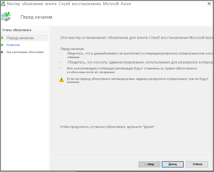 Снимок экрана: мастер настройки агента служб восстановления Microsoft Azure.