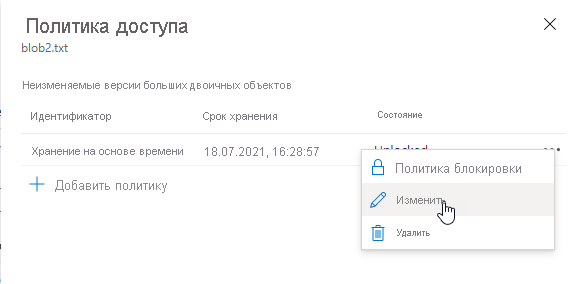 Снимок экрана: изменение существующей политики хранения на основе времени на уровне версии на портале Azure