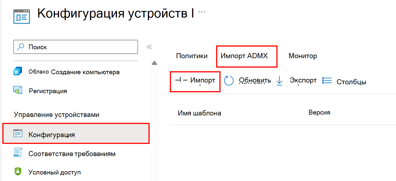 Снимок экрана: добавление или импорт пользовательских ADMX и ADML. Перейдите в раздел Профили > конфигурации устройств > Импорт ADMX в Microsoft Intune и Центре администрирования Intune.