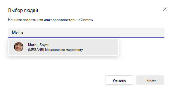 Снимок экрана: средство выбора людей по имени на рабочем столе.