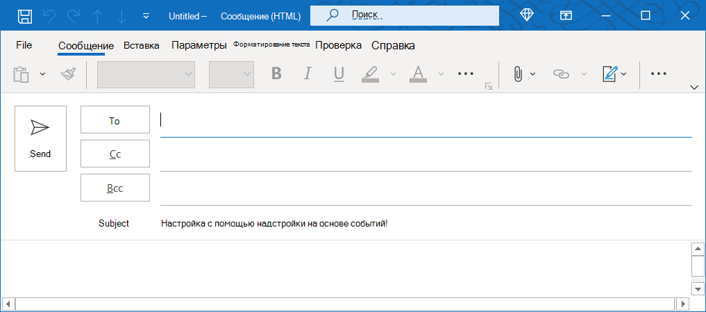 Окно сообщения в Outlook в Windows с заданной темой при создании.