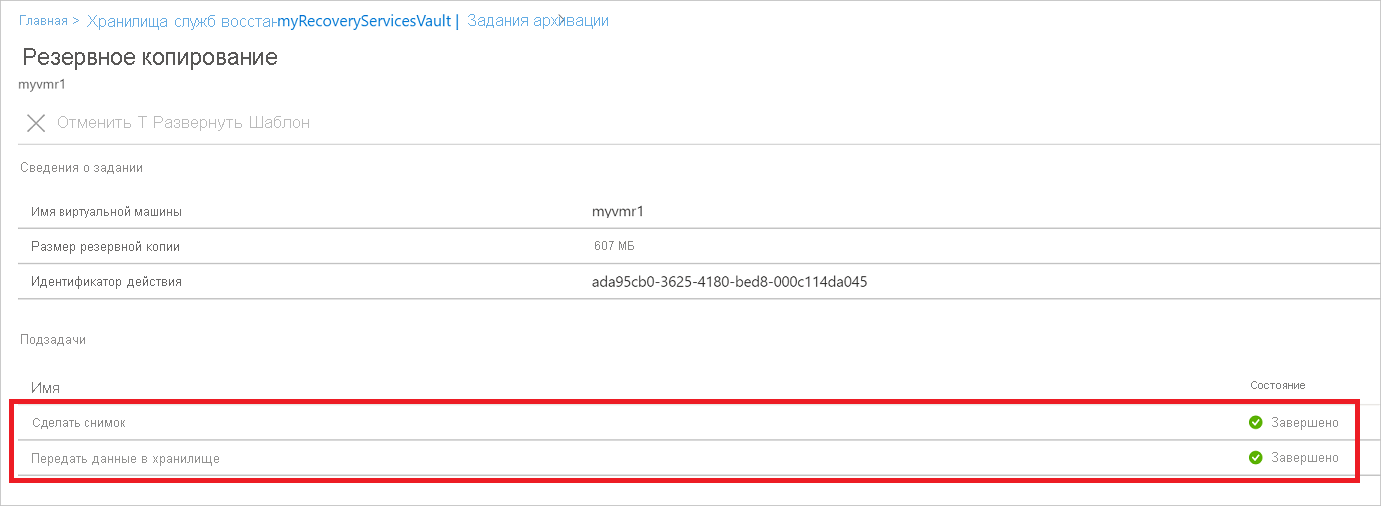 Снимок экрана, показывающий состояния подзадач резервного копирования.
