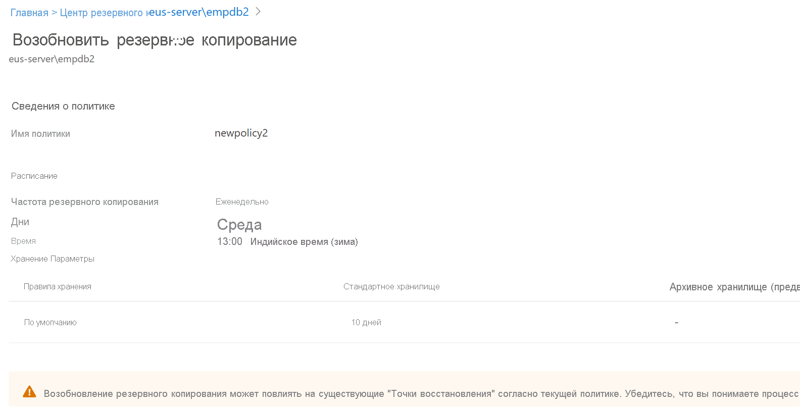 Снимок экрана: сведения о возобновлении резервного копирования данных.