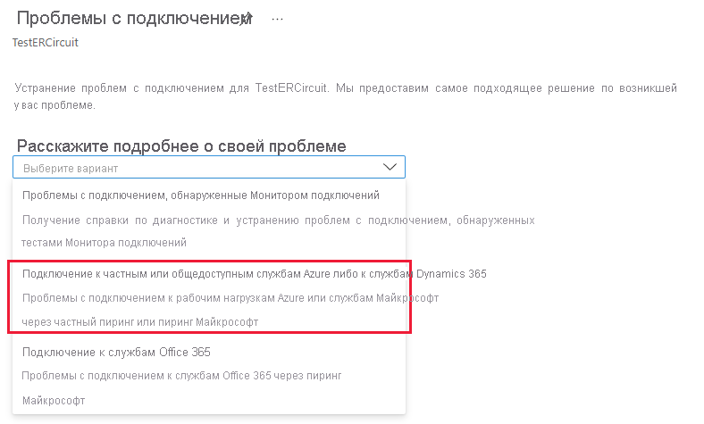 Снимок экрана: раскрывающийся список проблем, с которыми сталкивается пользователь.