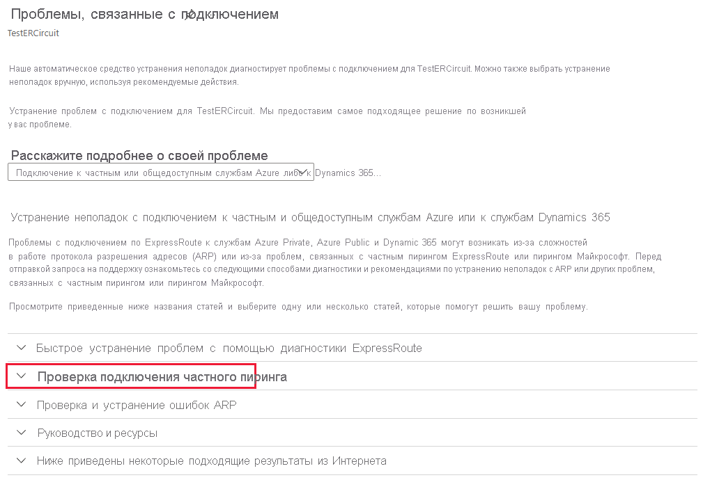 Снимок экрана: параметры устранения неполадок с подключением с выделенным параметром для частного пиринга.