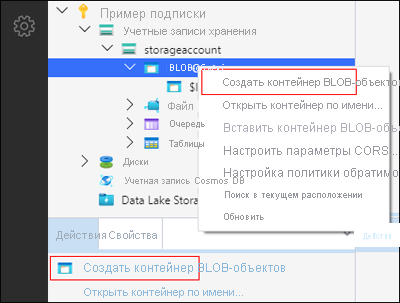 Обозреватель службы хранилища Microsoft Azure&nbsp;— Создание контейнера