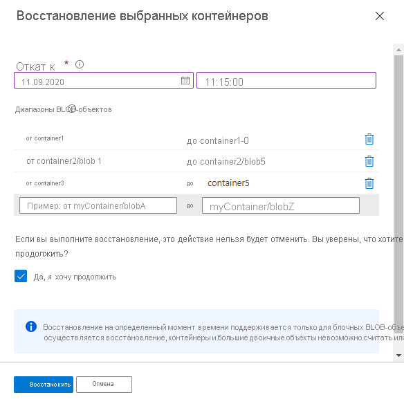 Скриншот, показывающий, как восстановить диапазоны блобов в одном или нескольких контейнерах