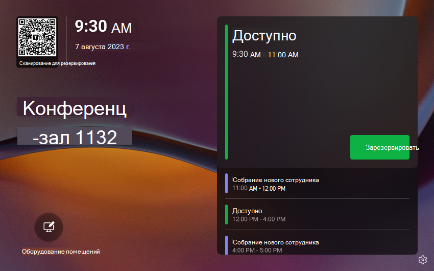 Изображение начального экрана панелей Teams, когда доступно помещение.