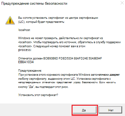 Снимок экрана: предупреждение системы безопасности с параметром Да, выделенным красным цветом.