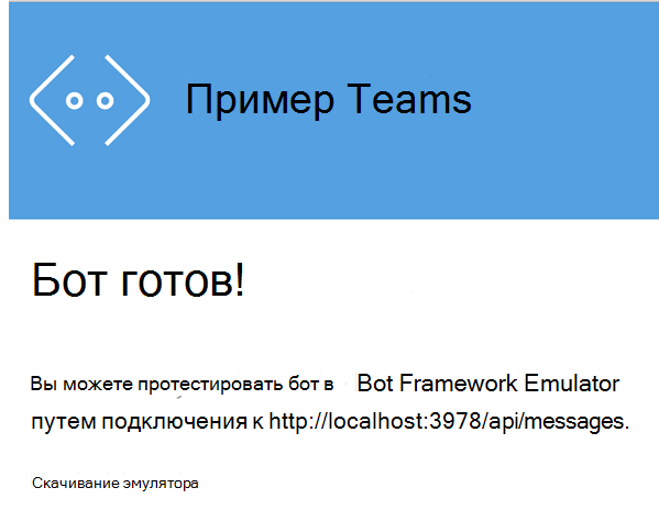 Снимок экрана веб-страницы, на котором отображается готовность бота.