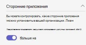 Снимок экрана: параметры приложений на уровне организации для стороннего поставщика acm в организации.