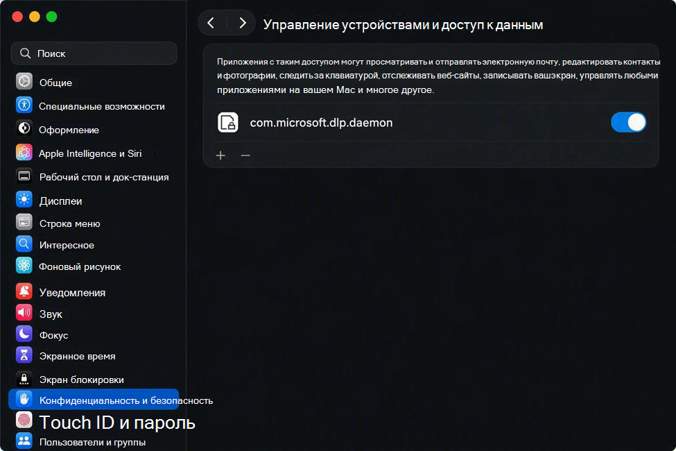 Снимок экрана: параметры управления устройствами macOS и доступа к данным с разрешением для com.microsoft.dlp.daemon.