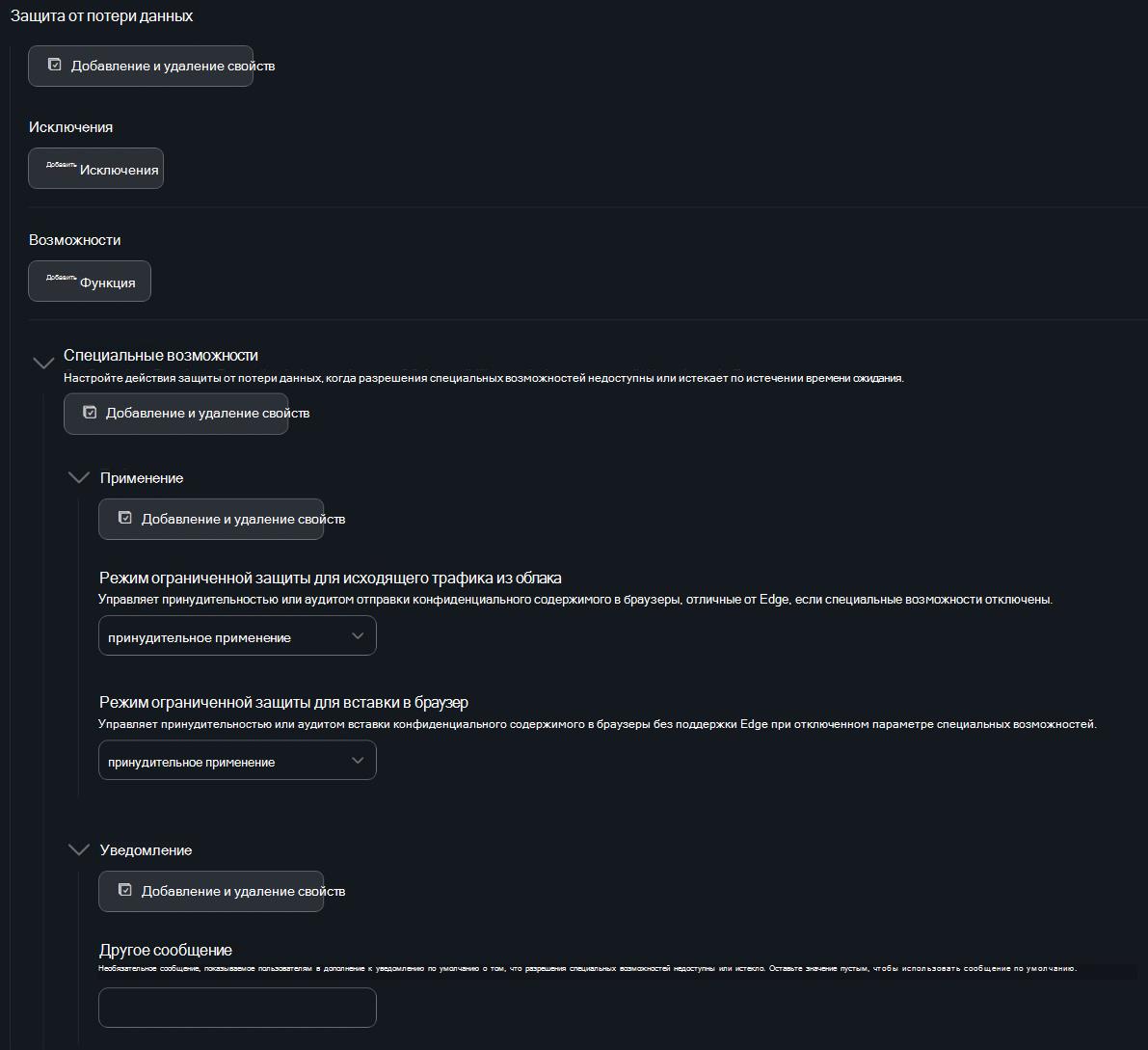 Снимок экрана конфигурации защиты от потери данных Jamf Pro с настройками принудительного использования специальных возможностей и уведомлений.
