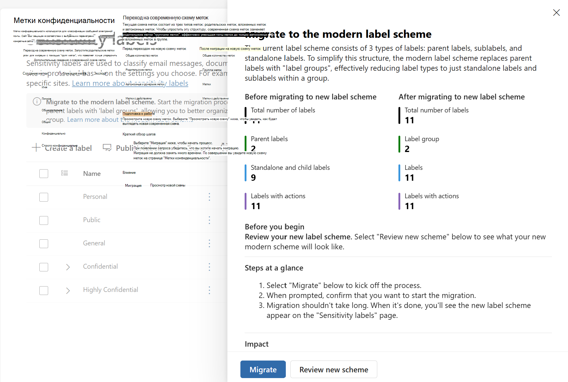 Всплывающее окно миграции меток на странице Метки конфиденциальности для перехода на современную схему меток.