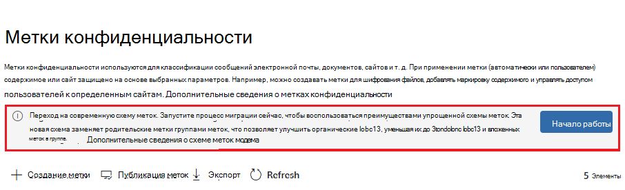 Информационный баннер на странице Метки конфиденциальности для перехода на современную схему меток.