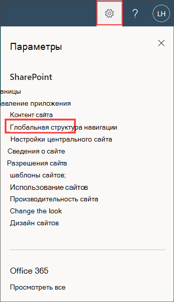 Снимок экрана параметра глобальной навигации на панели параметров.