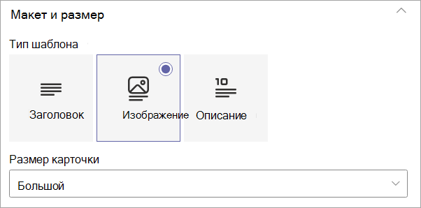 Снимок экрана: параметры под категорией макета и размера в области свойств.