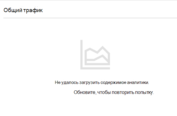 Снимок экрана: общая ошибка при возникновении проблемы при создании отчета.