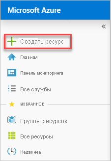 Снимок экрана: создание нового ресурса в портал Azure