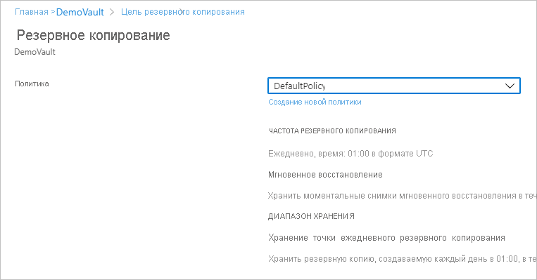 Снимок экрана: политика резервного копирования по умолчанию.