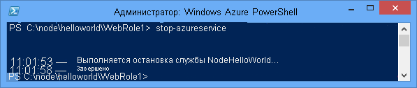 Состояние команды Stop-AzureService