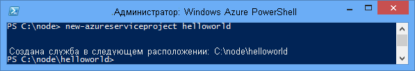 Результат выполнения команды New-AzureService helloworld